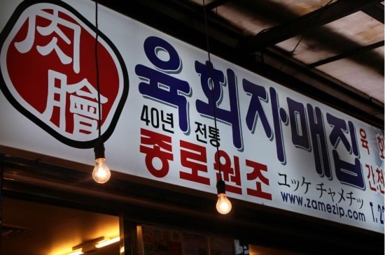 육회집 이미지