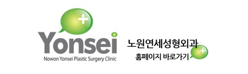 노원연세성형외과 이미지