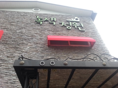 녹색정원 이미지