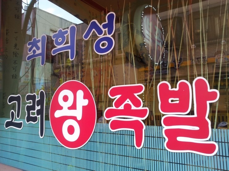 왕족발 이미지