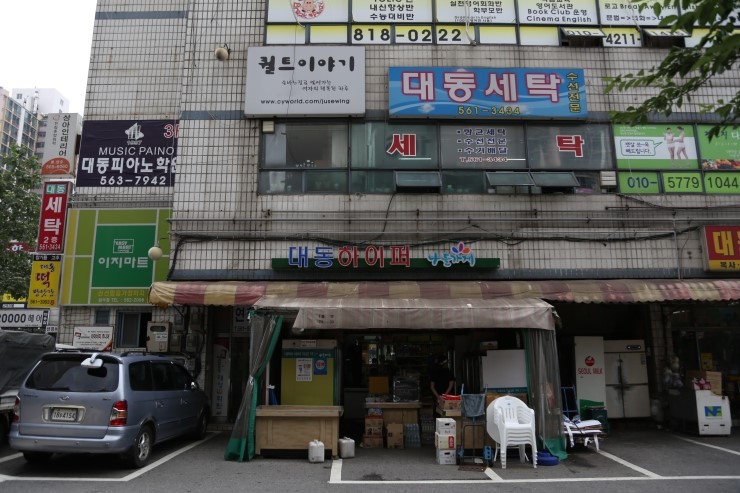 대동세탁소 이미지