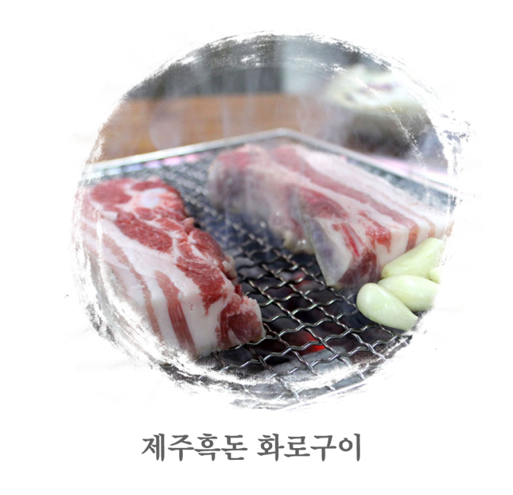제주흑돈화로구이 이미지