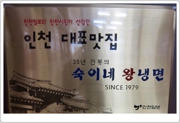 숙이네왕냉면 이미지