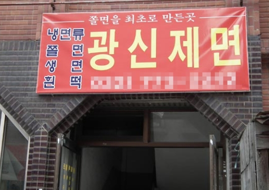 광신제면공장 이미지