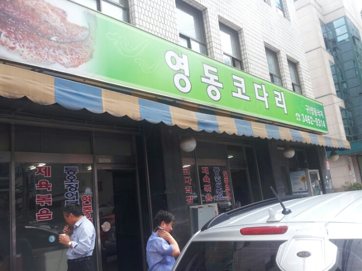영동코다리 이미지