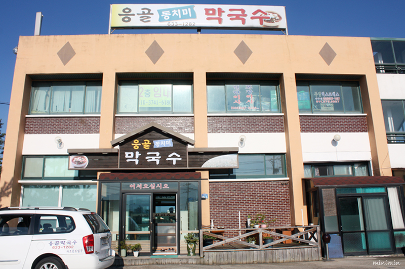 응골동치미막국수 이미지