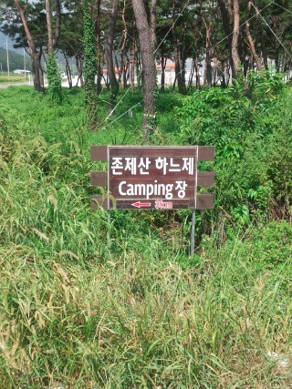 존제산하느제캠핑장 이미지