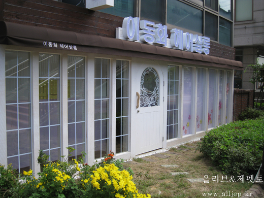 이동화헤어살롱 이미지