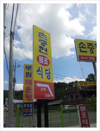 손중헌원조논메기매운탕 이미지
