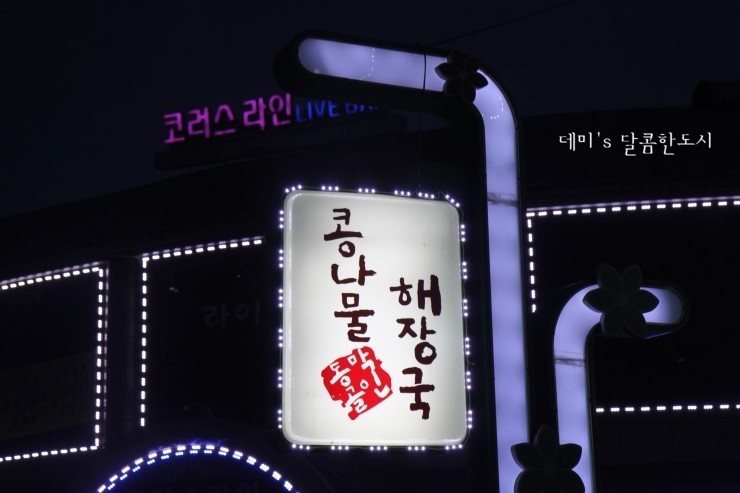 동막골해장국 이미지