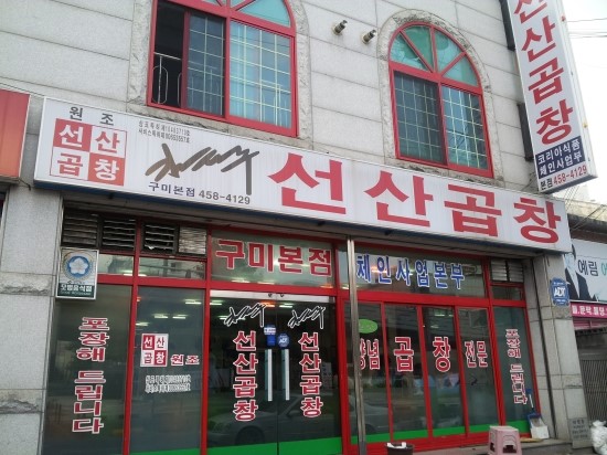 김태주선산곱창 이미지