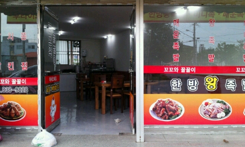 꼬꼬족발 이미지