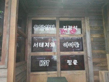 수가요주점 이미지