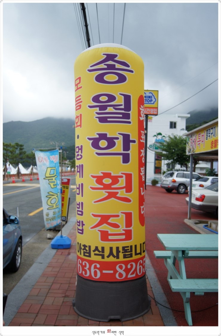 송월학횟집 이미지