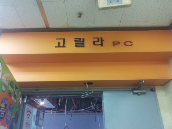 고릴라PC방 이미지
