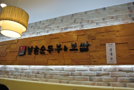 두릉도원 북촌순두부 이미지