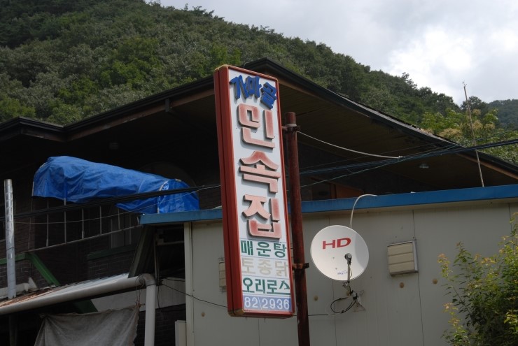 가마골민속집 이미지