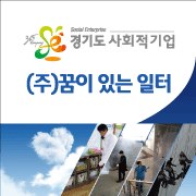 (주)꿈이있는일터 이미지