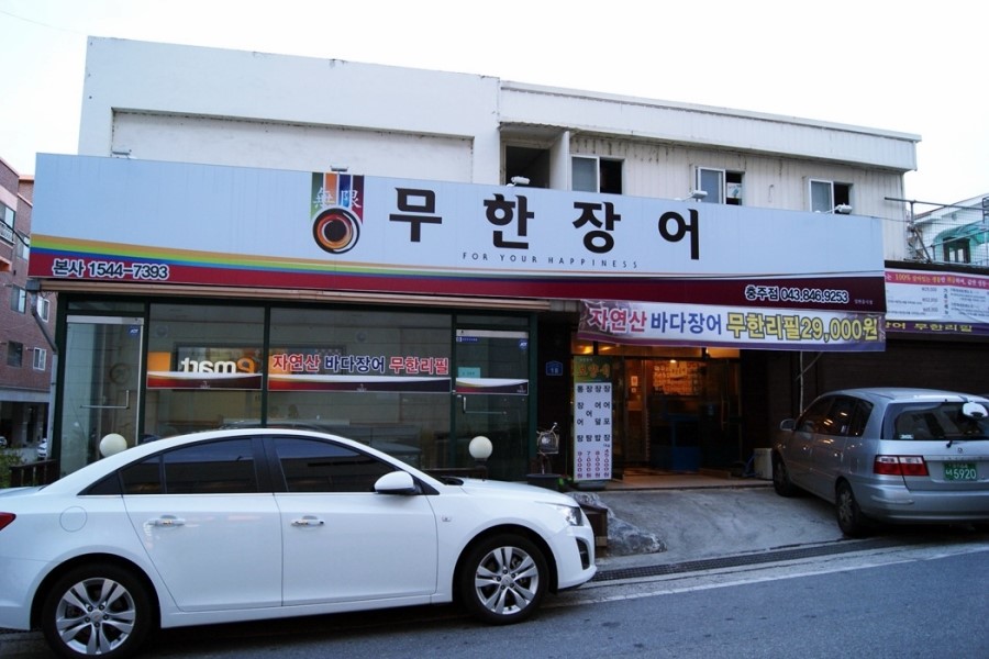 무한장어 이미지
