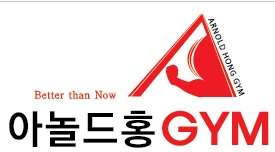 아놀드홍짐 이미지