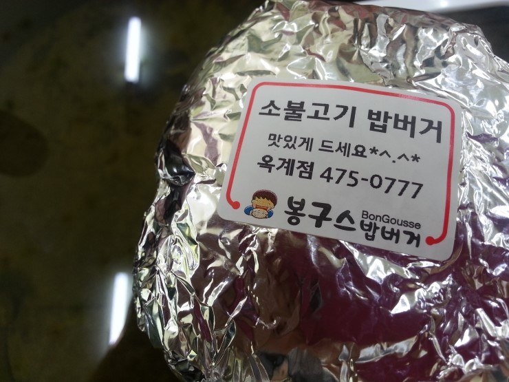 봉구스밥버거 이미지
