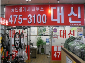 대신부동산공인중개사사무소 이미지