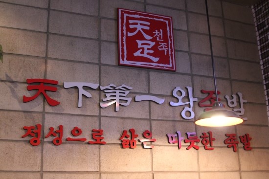 진안왕족발 이미지