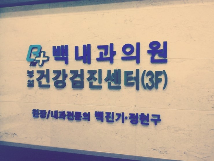 선내과의원 이미지