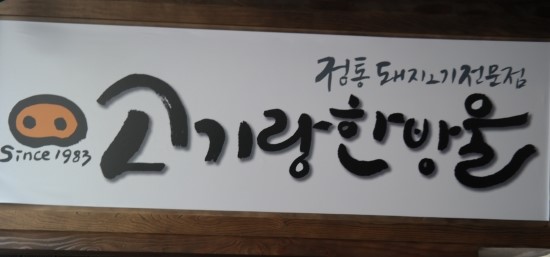 고기랑한방울 이미지