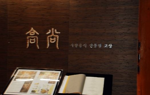 고상한정식 이미지
