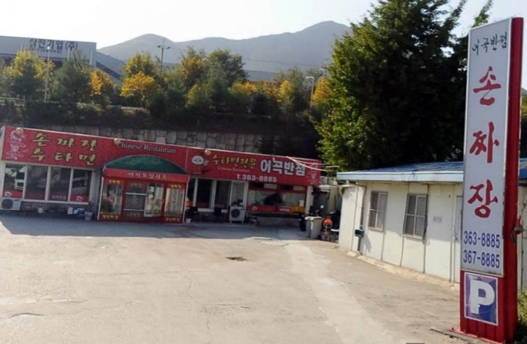 어곡반점 이미지