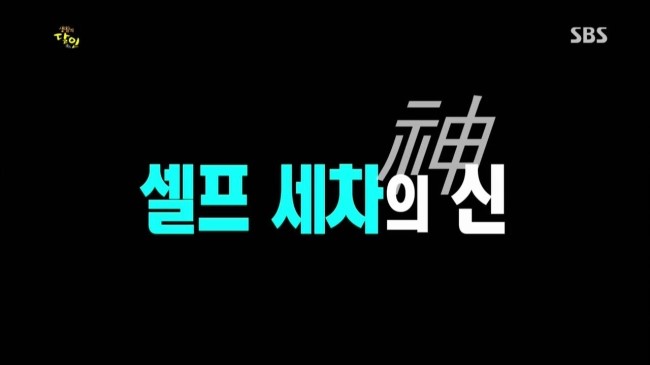세차의신 이미지
