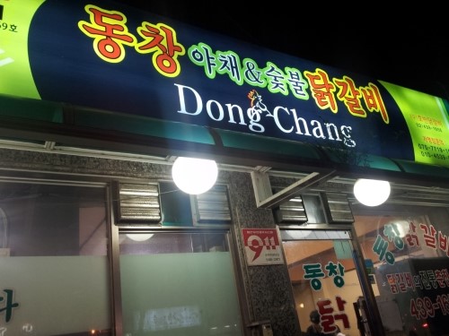 동창야채닭갈비 이미지