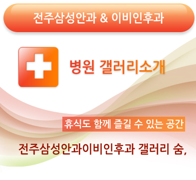 전주삼성이비인후과 이미지