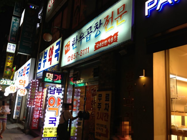 명가한우곱창전문 이미지