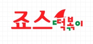 죠스떡볶이 이미지