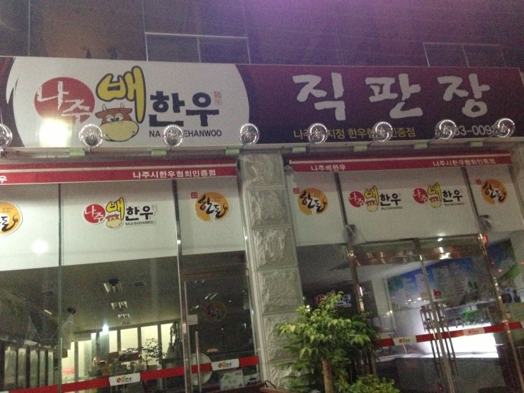 나주배한우 이미지