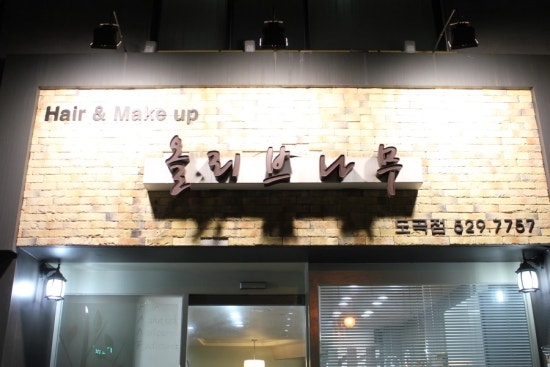 나무헤어샵 이미지