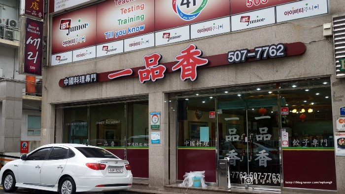 일품향(一品香) 이미지