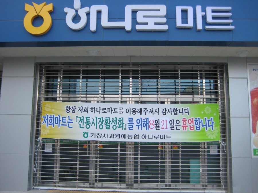 거창농협하나로마트 이미지
