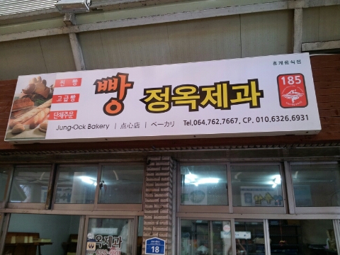 정옥빵집 이미지