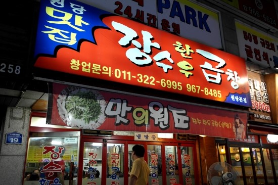 장수곱창 이미지