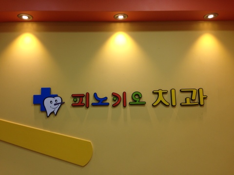 피노키오치과 이미지