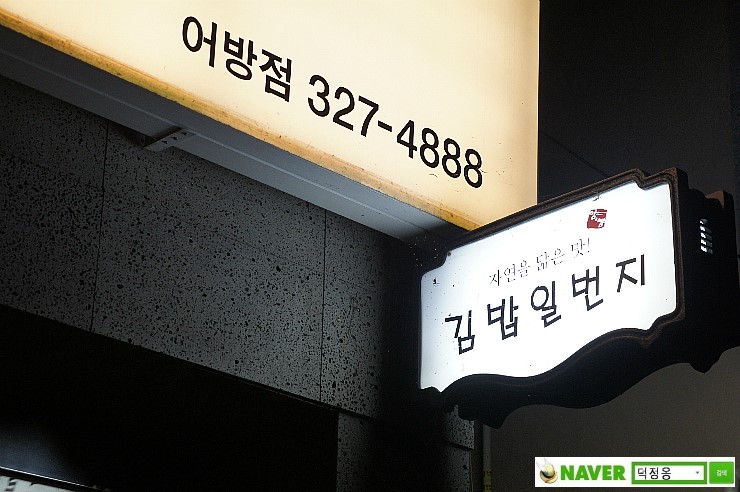 김밥일번지(어방점) 이미지