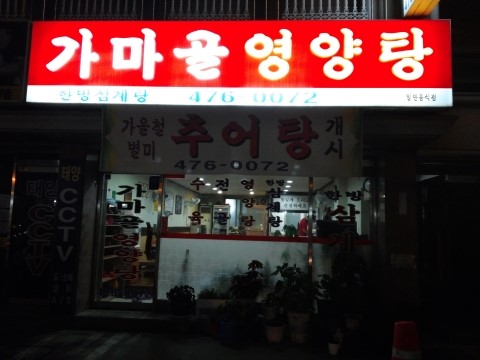 가마골 영양탕 이미지