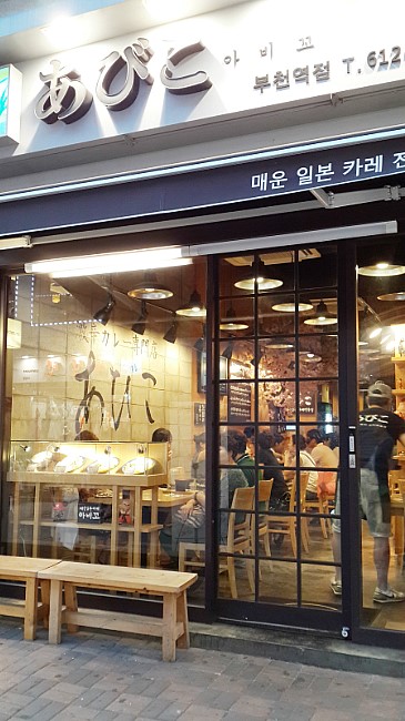 아비꼬부천역점 이미지