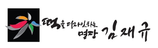 김재규떡사랑 이미지