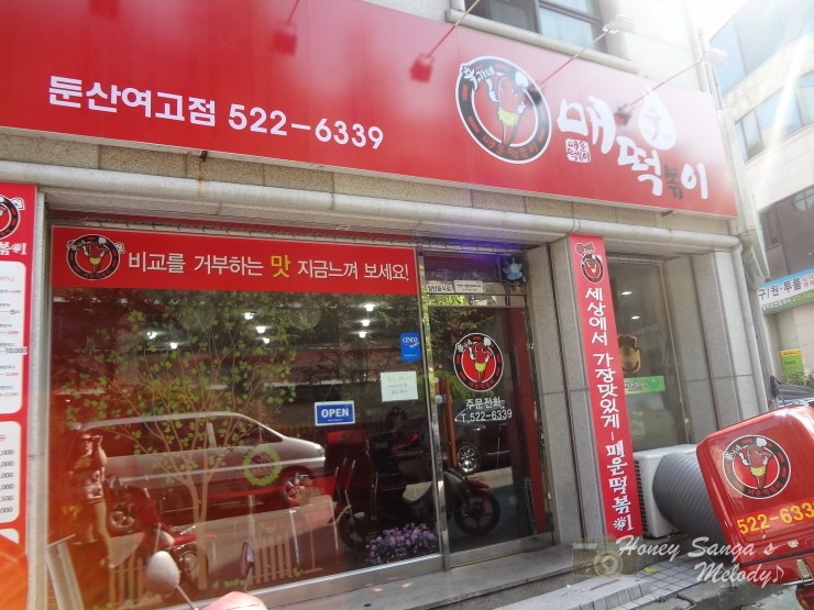 신가네매운떡볶이(우송대점) 이미지