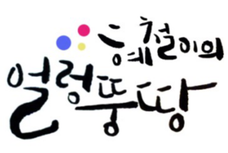 제니봉봉 이미지