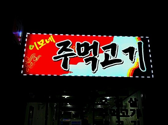 이모네주먹고기 이미지